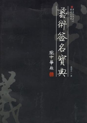艺术签名宝典