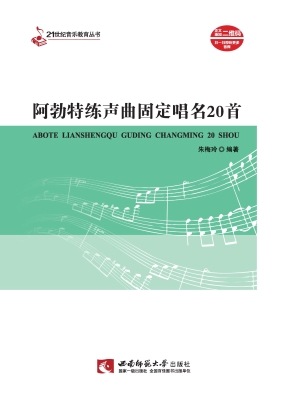 阿勃特练声曲固定唱名