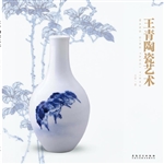 王青陶瓷艺术
