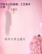 巧夺天工的造物：工艺美