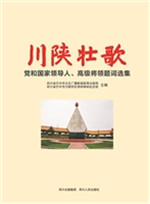 川陕壮歌——党和国家