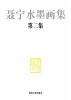 聂宁水墨画集（第二集）