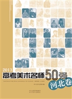 2013高考美术名师50强