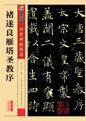 褚遂良雁塔圣教序