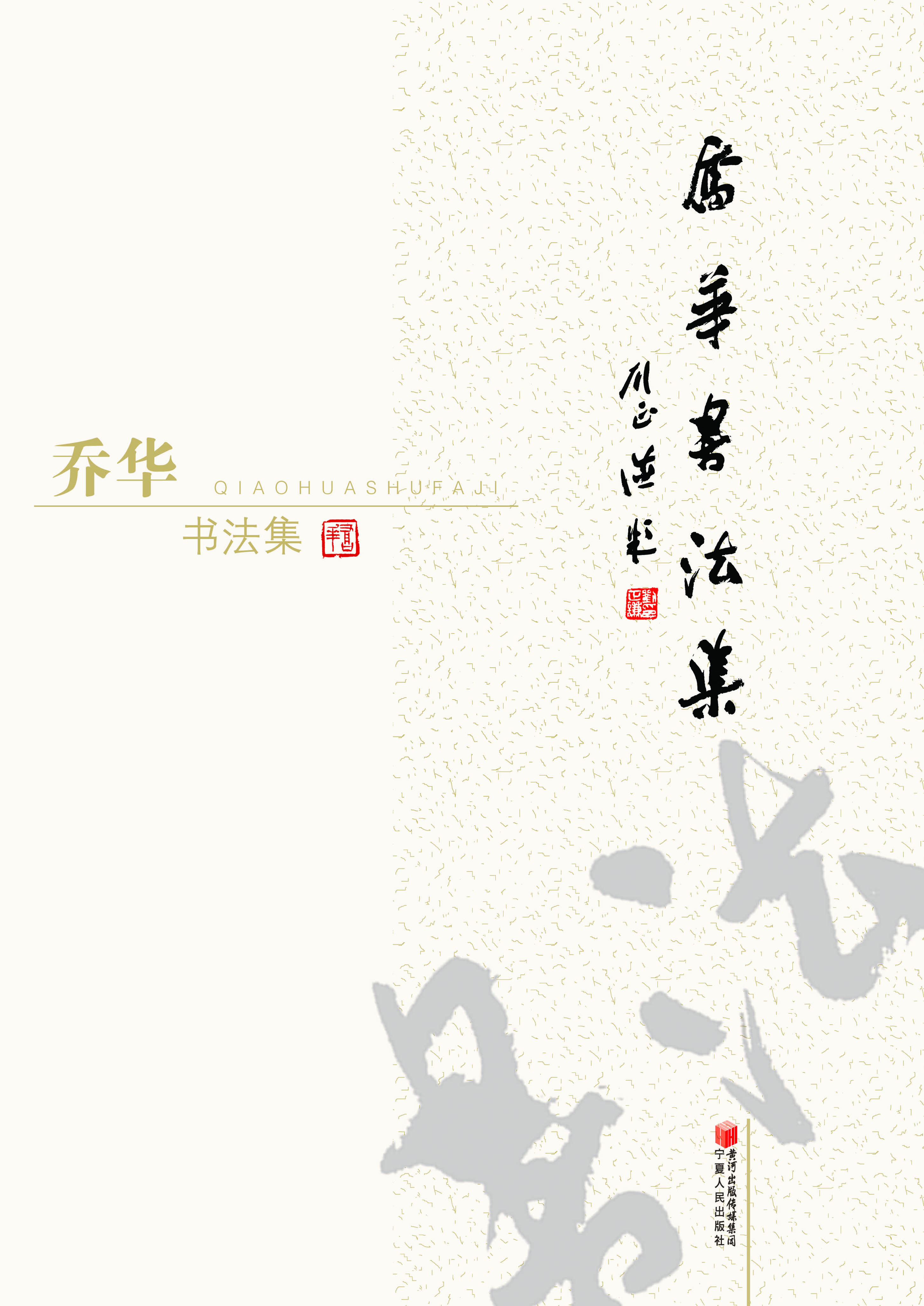 乔华书法集