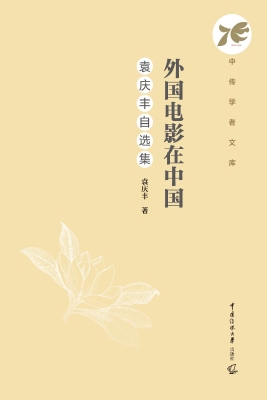 外国电影在中国：袁庆丰