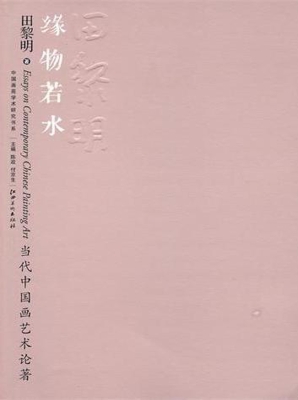 缘物若水