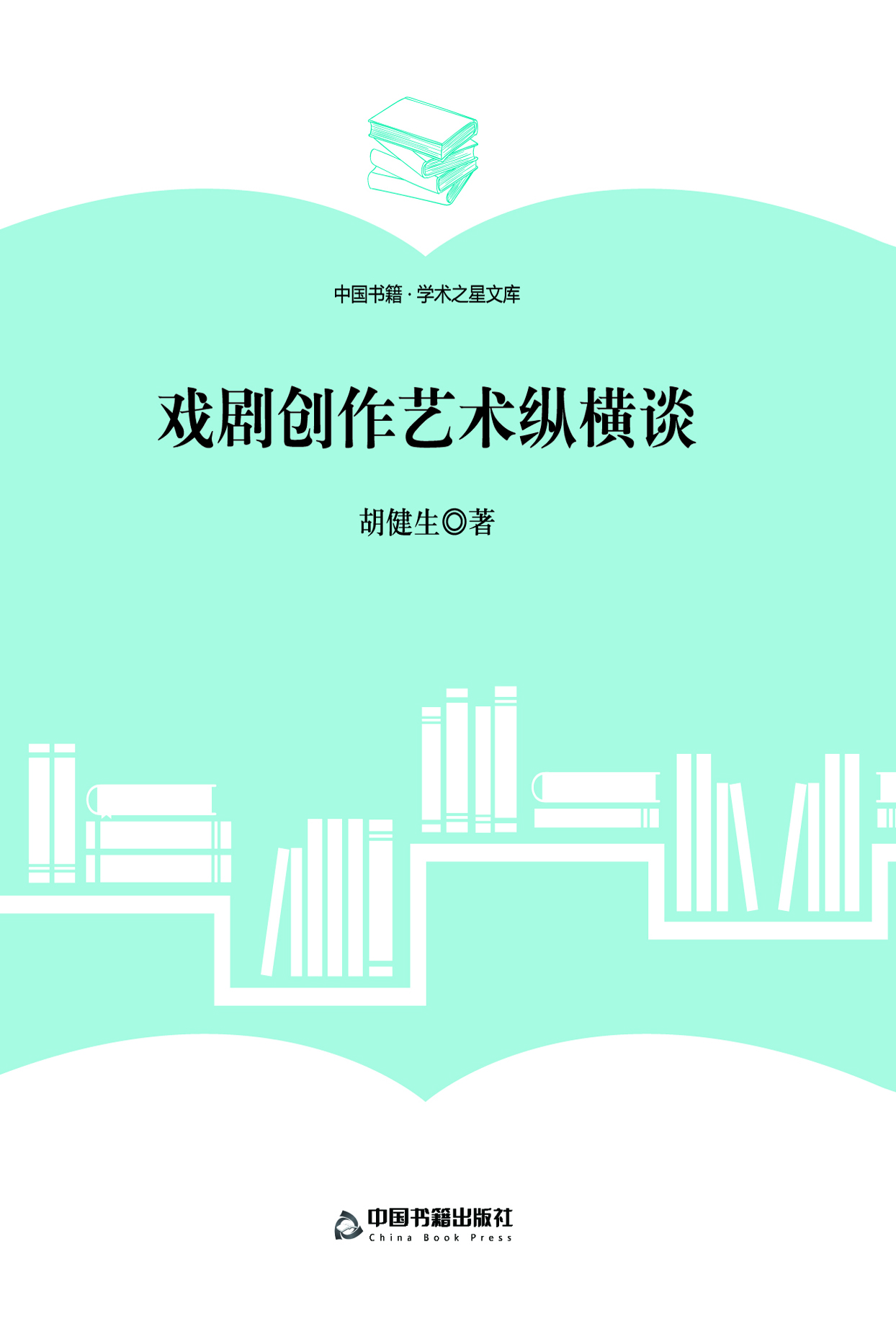 戏剧创作艺术纵横谈