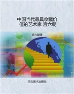 中国当代最具收藏价值