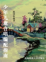 少年儿童合唱编配指南