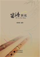 笛语新说