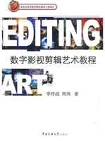 数字影视剪辑艺术教程