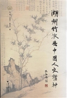 湖州竹派与中国人文精