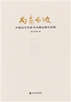 尚意东坡——中国当代