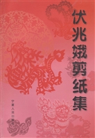 伏兆娥剪纸集