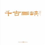 千古三峡