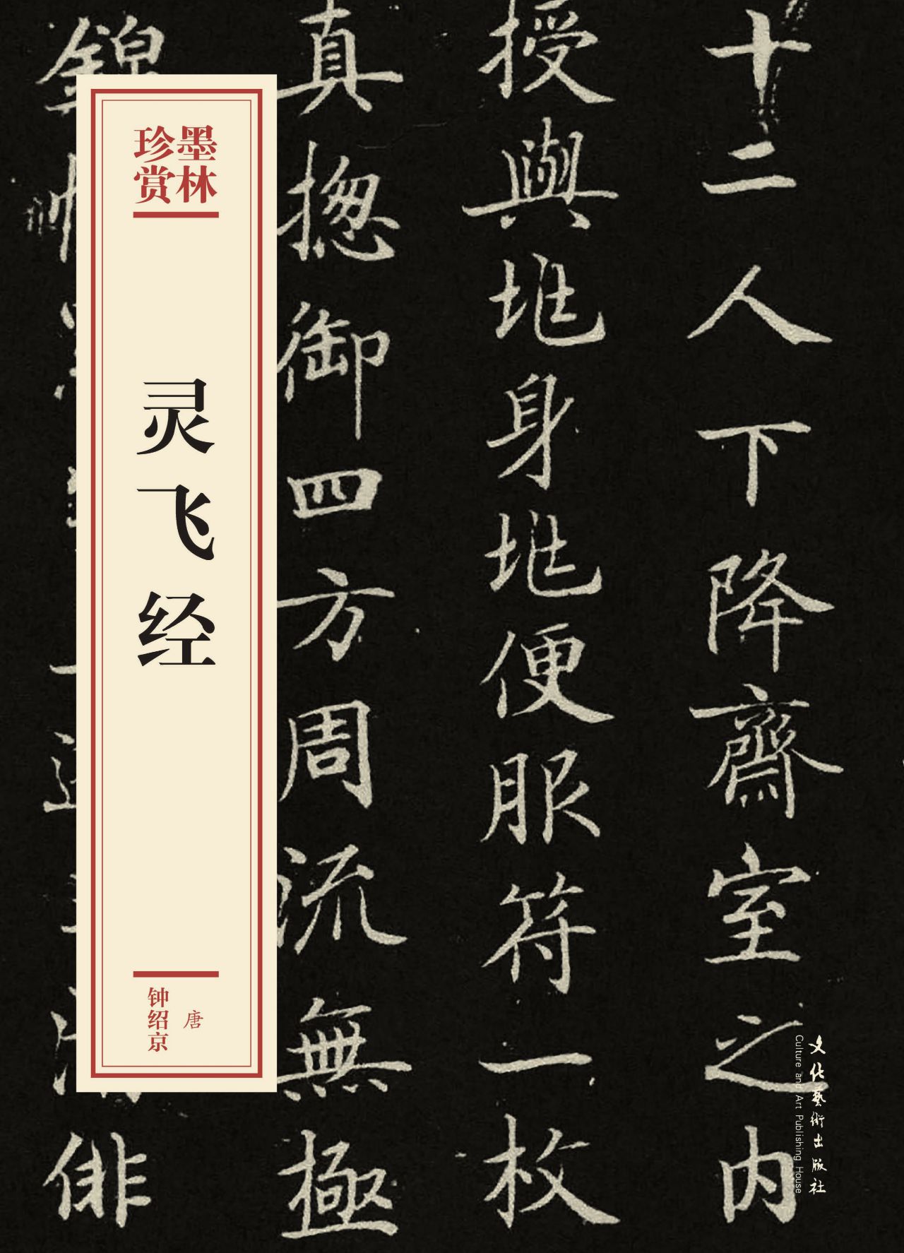 灵飞经（墨林珍赏）