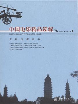 中国电影精品读解