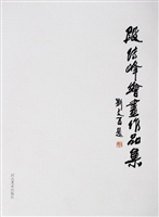 段传峰绘画作品集