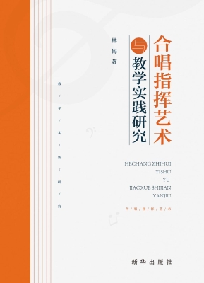 合唱指挥艺术与教学实