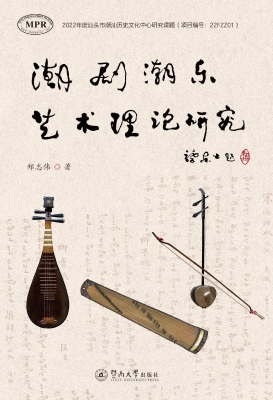 潮剧潮乐艺术理论研究