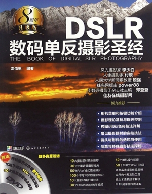 DSLR数码单反摄影圣经