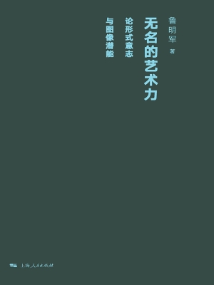 无名的艺术力：论形式意