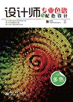 设计师专业色谱与配色