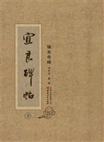 宜良碑帖（下）——瑞光寺