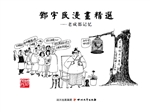 邓宇民漫画精选——老