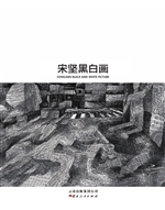 宋坚黑白画