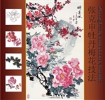 张克申牡丹梅花技法