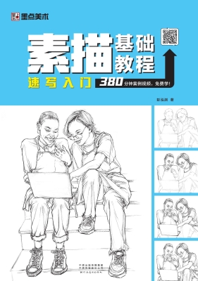 素描基础教程·速写入