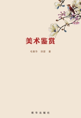 美术鉴赏