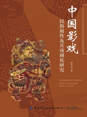 中国影戏民俗属性及其