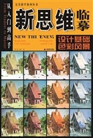新思维临摹——设计基