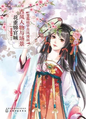 零基础学古风漫画·古