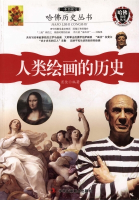 一本书读完人类绘画的