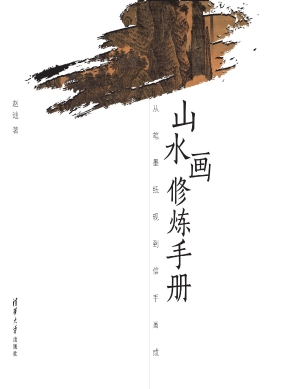 山水画修炼手册——从