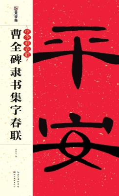 曹全碑隶书集字春联