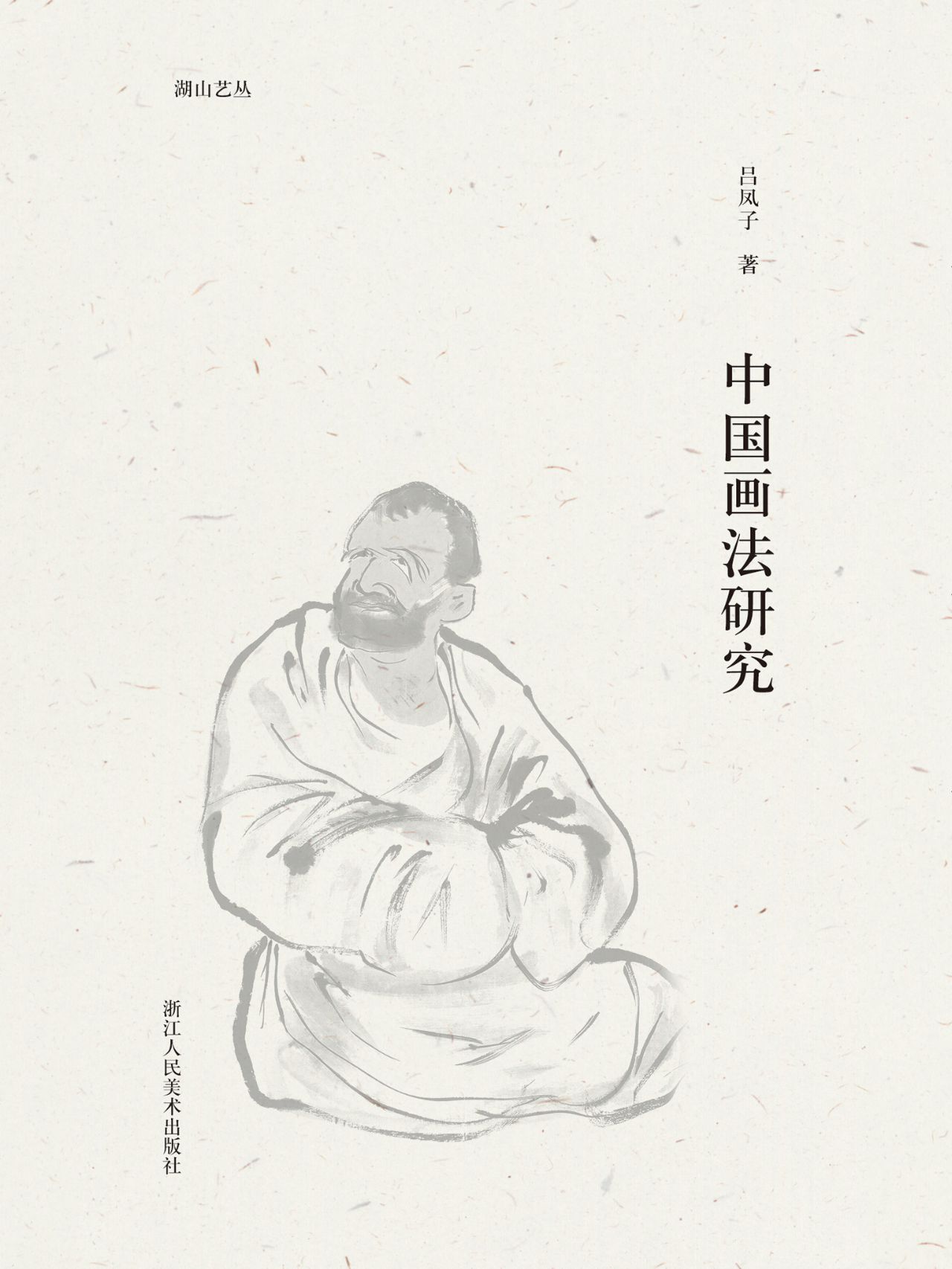 中国画法研究