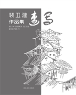 裴卫建速写作品集