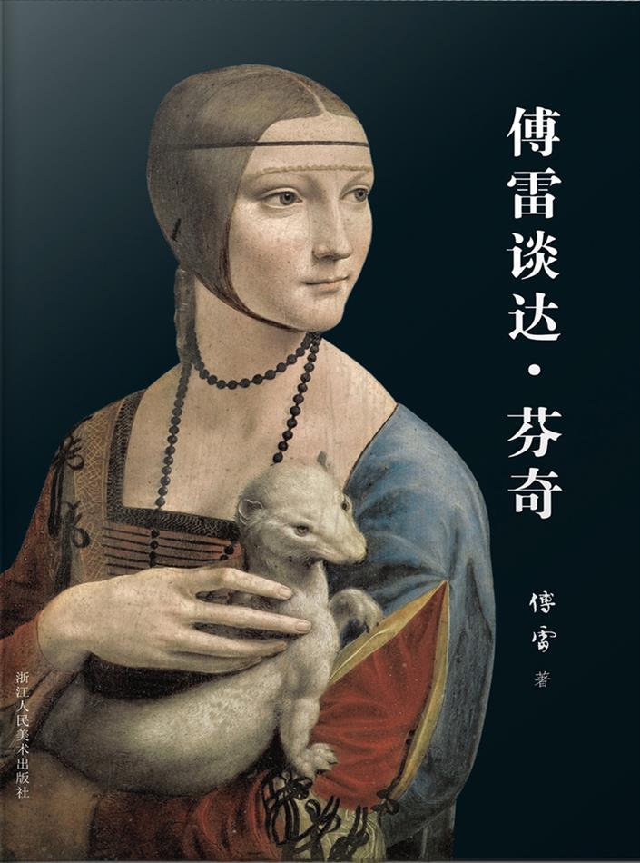 傅雷谈达·芬奇（傅雷西