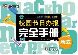 校园节日办报完全手册