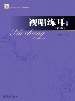 视唱练耳·上册