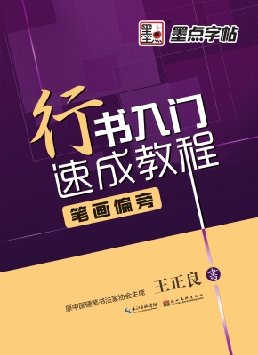 行书入门速成教程·笔