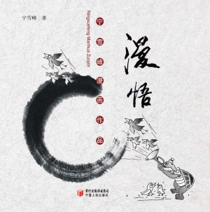 漫悟——宁雪峰漫画作