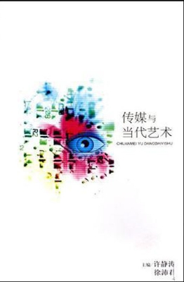 传媒与当代艺术
