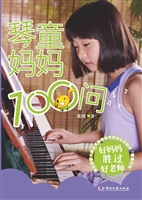 琴童妈妈100问