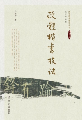 欧体楷书技法